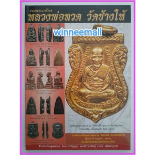 หนังสือรวมพระเครื่องหลวงพ่อทวดวัดช้างให้[พระเครื่อง]