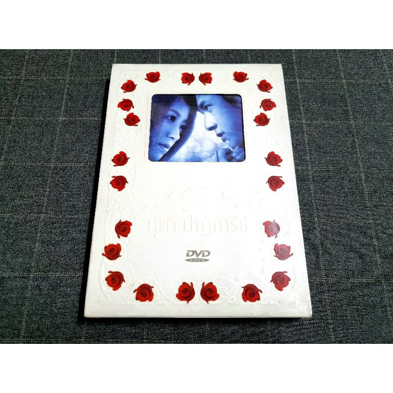 DVD ภาพยนตร์ไทยรักโรแมนติก "คู่แท้ ปาฏิหารย์" (2546)