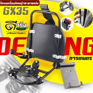โครงสะพายหลัง GX35 โครงเครื่องตัดหญ้าสะพายหลัง ข้ออ่อน 4จังหวะ GX35 แข็งแรงทนทาน รับประกัน Byดีจริงการเกษตร