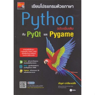 หนังสือ เขียนโปรแกรมด้วยภาษา Python ฉบับเพิ่มเติ สนพ.ซีเอ็ดยูเคชั่น #หนังสือคอมพิวเตอร์ Windows/Office