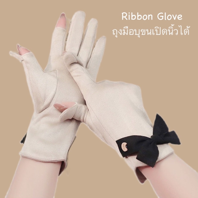 Ribbon gloves ll ถุงมือเปิดนิ้วได้