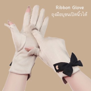 Ribbon glove ll ถุงมือเปิดนิ้วได้