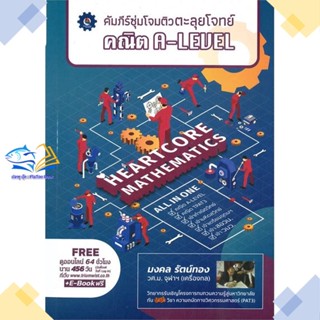 หนังสือ คัมภีร์ซุ่มโจมติวตะลุยโจทย์ คณิต A-LEVEL  ผู้แต่ง มงคล รัตน์ทอง  หนังสือเตรียมสอบเข้ามหาวิทยาลัย