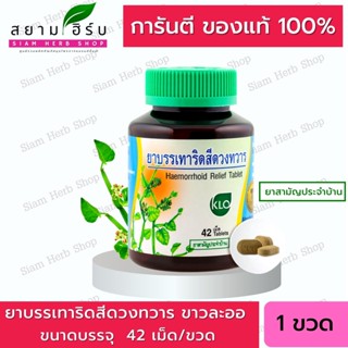 [42 เม็ด/ขวด] Khaolaor ขาวละออ ยาบรรเทาอาการริดสีดวงทวาร [เพชรสังฆาตชนิดเม็ด]  ยาสามัญประจำบ้าน