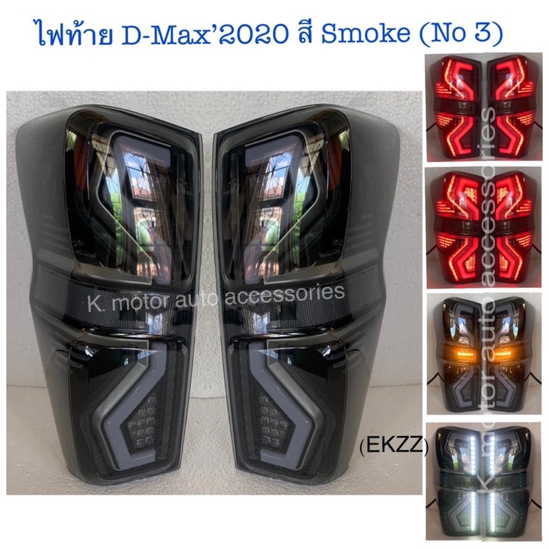 ไฟท้ายแต่ง D-Max’2020-2023 สี Smoke