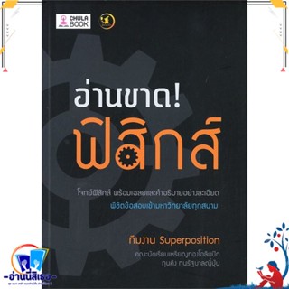 หนังสือ อ่านขาด! ฟิสิกส์ สนพ.ศูนย์หนังสือจุฬา หนังสือคู่มือเรียน หนังสือเตรียมสอบ