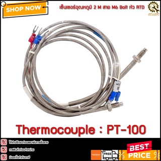 Thermocouple PT-100, (ซองห่อเอง) M6 2M แบบ3สาย