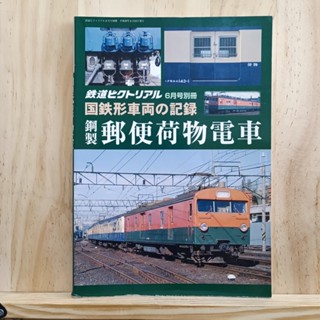 [JP] 鉄道ピクトリアル増刊   หนังสือ รถไฟ