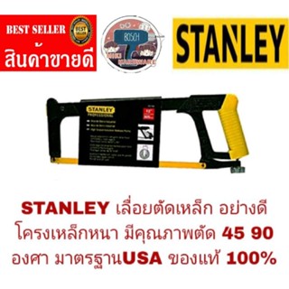 STANLEY (15-166) เลื่อยตัดเหล็ก อย่างดี รุ่นปรับใบเลื่อย 45 และ 90 องศาได้ ของแท้ 100%