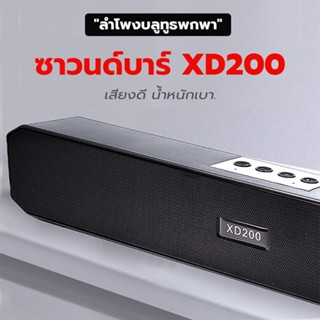 ลำโพงซาวบาร์ XD200 ลำโพง 4 ดอก เสียงดี ระบบเสียงสเตอริโอ / ใช้ได้ทั้งบลูทูธ และเสียบสาย