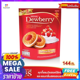 Dewberry(ดิวเบอร์รี่) ดิวเบอร์รี่ คุกกี้สตรอว์เบอร์รี่ 144 ก. Dewberry Strawberry Cookies 144 g.บิสกิต, คุ้กกี้, เวเฟอร์