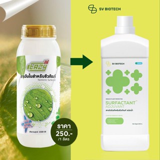 สารจับใบสำหรับชีวภัณฑ์ (EASY SURFACTANT) 1000 ML สารจับใบสำหรับชีวภัณฑ์ตราอีซี่ เข้มข้นทุกหยด เกาะติดทุกอณู