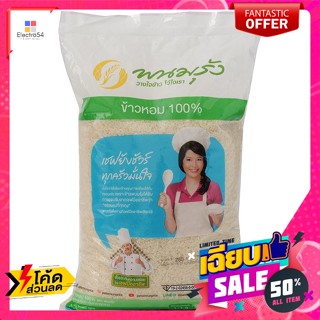 พนมรุ้ง ข้าวหอม 100% 5 กก. Phanom Rung Fragrant Rice 100% 5 kg.ข้าว