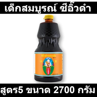 เด็กสมบูรณ์ ซีอิ๊วดำ สูตร5 2700 กรัม รหัสสินค้า 147460