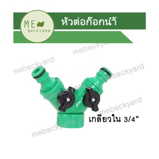 AC-004 ข้อต่อสวมเร็ว ต่อก๊อกน้ำ ต่อเชื่อม เกลียวใน 3/4" (6 หุน) แยกสองทาง สวมเร็ว (ตัวผู้) ข้อต่อสวมสายยาง