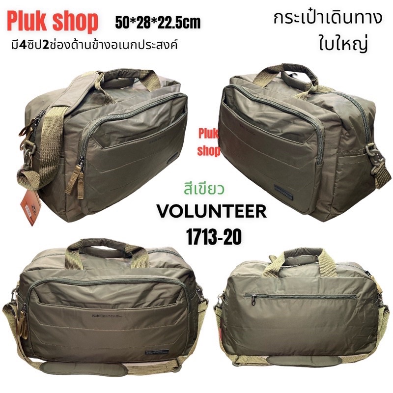 กระเป๋าเดินทางใบใหญ่ VOLUNTEER แท้ รหัส 1713-20 ผ้าไนลอน ผ้า2ชั้น ขนาด 50x28x22.5cm สำหรับทุกคน