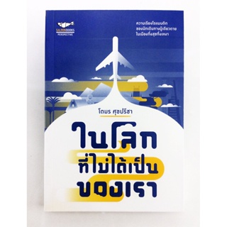 ในโลกที่ไม่ได้เป็นของเรา 13 ความเรียงบันทึกอารมณ์เดียวดายในนานาประเทศ หนังสือ เรื่องสั่น นิยาย โรแมนติก