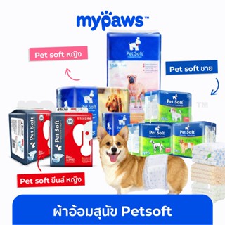 [🔥MYPAWS100]My Paws ผ้าอ้อมสุนัข Petsoft แพมเพิสสุนัข (G)