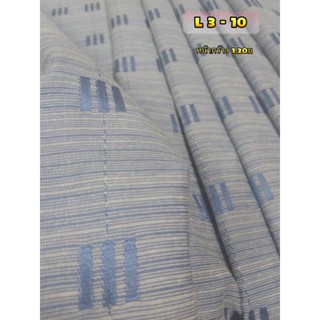 JK CURTAIN ผ้ารหัส L 3 - 10 หน้ากว้าง 48" (1.20 ม.) #ผ้าม่าน #ผ้าหลา #ผ้าเอนกประสงค์ (ขายเป็นหลา นำไปตัดเย็บเอง)