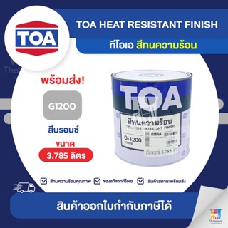 TOA Heat Resistant Finish สีทนความร้อน สีบรอนซ์ #G1200 ขนาด 3.785ลิตร | Thaipipat - ไทพิพัฒน์