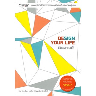 หนังสือ ชีวิตออกแบบได้ : Design Your Life