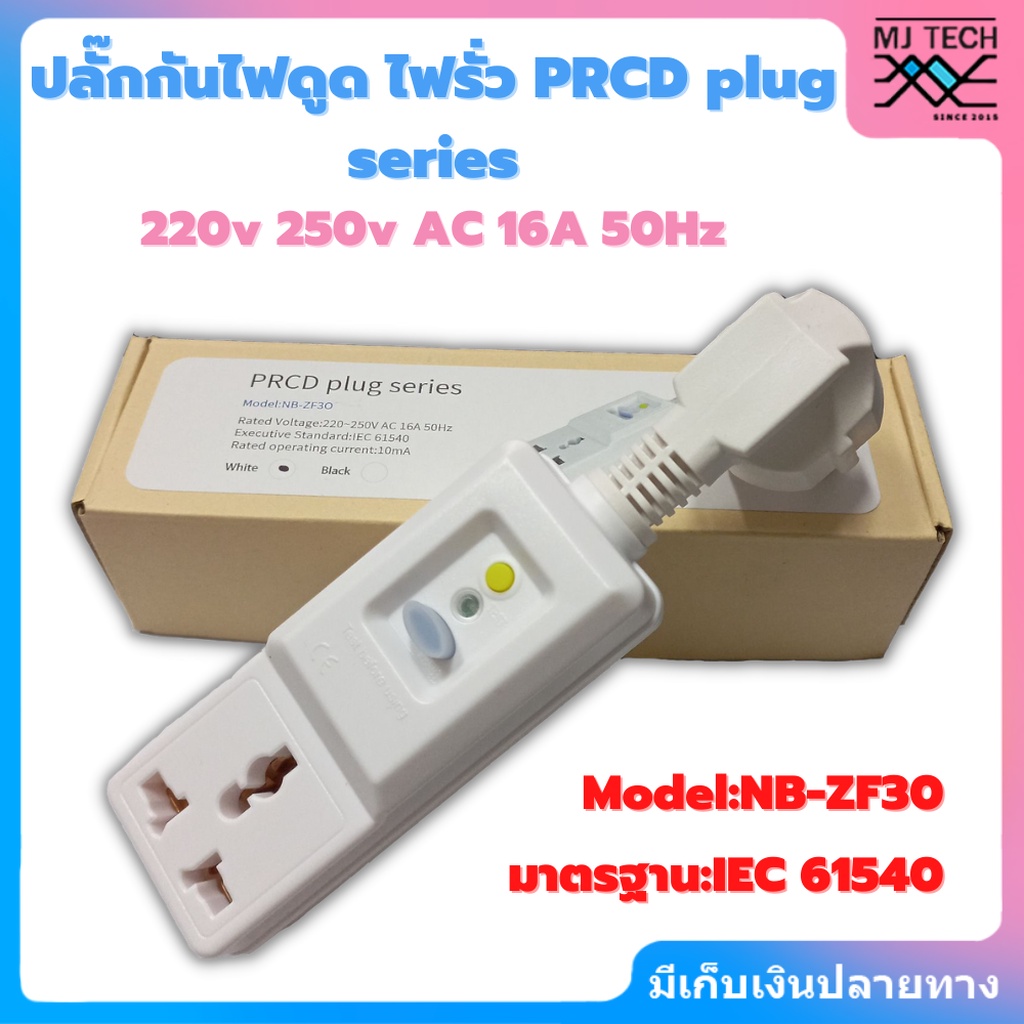 ปลั๊กกันไฟดูด ไฟรั่ว PRCD เครื่องทำน้ำอุ่น ตู้เย็น เครื่องซักผ้า คอมพิวเตอร์