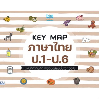 หนังสือ KEY MAP ภาษาไทย ป.1-ป.6 แผนที่ความคิด พิ สนพ.Think Beyond : คู่มือเรียน หนังสือเตรียมสอบ สินค้าพร้อมส่ง