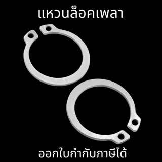 แหวนล็อคเพลา(10ตัว/แพ็ค)  แหวนล็อคนอก สแตนเลส External Circlips Retaining Ring