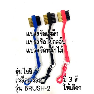 แปรงขัดเหล็ก+ขัดไม้กอล์ฟ(BRUSH-02) ไม่มีเหล็กแหลมขูดหน้าเหล็ก สินค้าพร้อมส่งจากกรุงเทพฯ