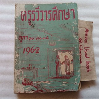 ครูรวีวารศึกษา  1962
