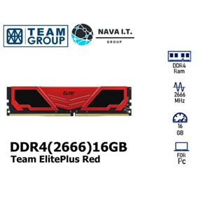 COINSคืน15%⚡FB9JMZV6⚡ TEAM GROUP DDR4(2666)16GB TEAM ELITEPLUS RED TPRD416G2666HC1901 รับประกัน 1ปี