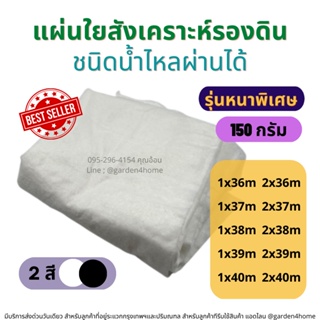 แผ่นใยสังเคราะห์ รองดิน เกรดA สีขาว/ดำ ขนาด 72-80 ตร.ม. 150 กรัม ชนิดน้ำไหลผ่านได้ สำหรับจัดสวน