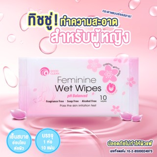 ทิชชู่เปียกทำความสะอาดจุดซ่อนเร้น Feminine Wet Wipes สำหรับผู้หญิง Good Clean ทิชชู่เปียก 1 ห่อ 10 แผ่น