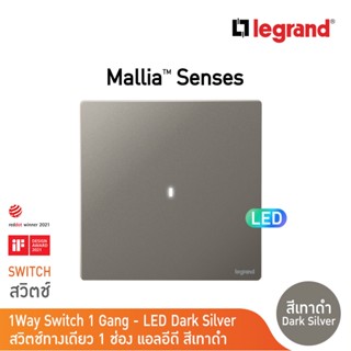 Legrand สวิตช์ทางเดียว 1ช่อง สีเทาดำ (LED)1G 16AX Illuminated Switch รุ่นมาเรียเซนต์|Mallia Senses|Dark Silver| 281010DS