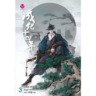 หนังสือ รัชศกเฉิงฮว่าปีที่สิบสี่ 3#เมิ่งซีสือ,นิยายวัยรุ่น Yaoi,เอเวอร์วาย