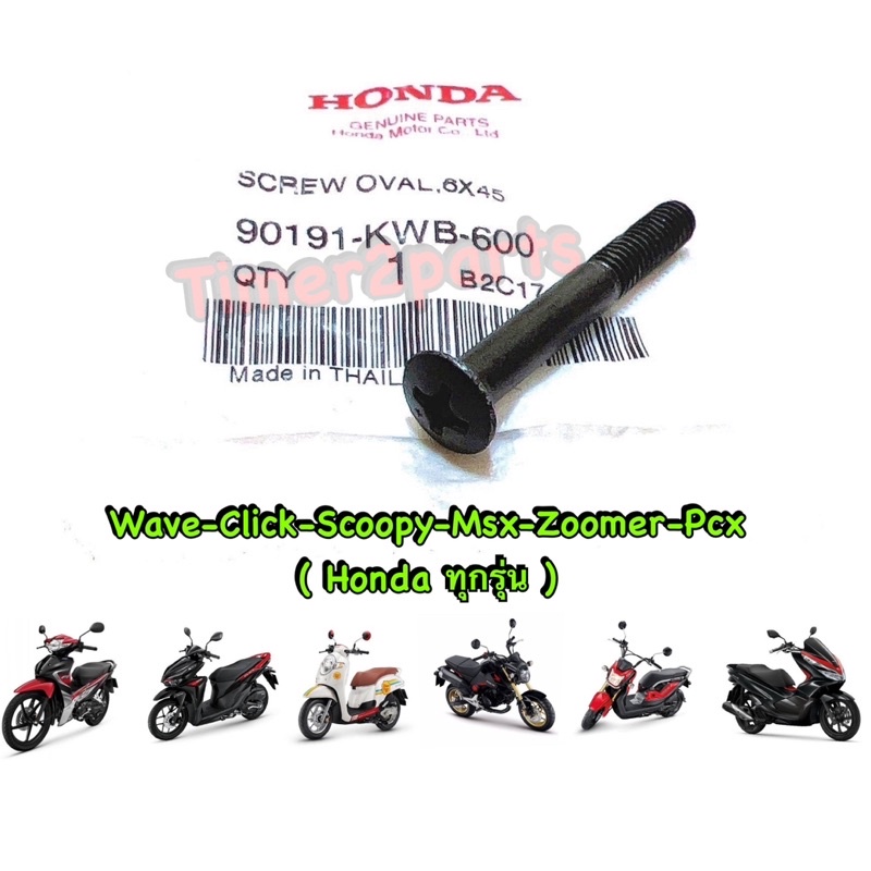 น็อตปลายแฮนด์ Honda ทุกรุ่น M6x45 แท้ศูนย์ 90191-KWB-600