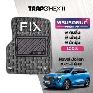 พรมปูพื้นรถยนต์ Trapo Hex Haval Jolion (2020-ปัจจุบัน)