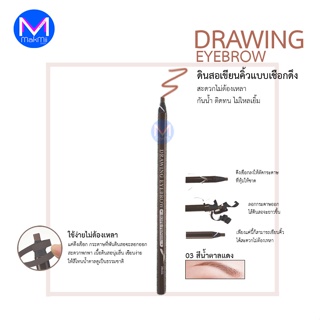 ดินสอเขียนคิ้ว แบบเชือกดึง มิสทิน ดรอว์อิ้ง อายบราว โรพ เพนซิล 03 น้ำตาลแดง Mistine Drawing Eyebrow Rope No.3 Red brown