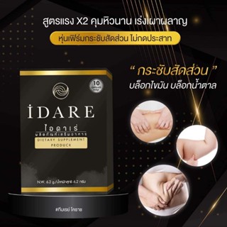 ไอดาเร่ lDARE เปลี่ยนXLให้เป็นS แท้💯👍หุ่นสวย  กระชับสัดส่วน ยาลดน้ำหนัก✅เห็นผลตั้งแต่กล่องแรก✅