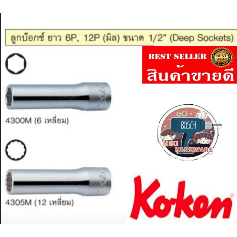 KOKEN​ บล็อกยาว4หุน​ 6เหลี่ยม​และ12เหลี่ยม​ ของแท้100%