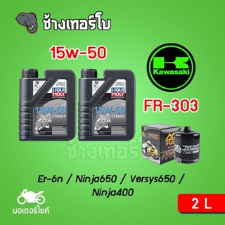 [ส่งฟรี+15w50x2+FR303] Kawasaki Er-6n/ Ninja400/ Ninja650/ Versys650 ชุดถ่ายน้ำมันเครื่อง LIQUI MOLY Motorbike STREET 4T