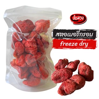 สตอเบอรี่ฟรีซดราย สตอเบอรี่อบกรอบ (freezedried strawberry) ล้อมวง สตอเบอร์รี่อบกรอบ สตอเบอร์รี่ฟรีซดราย สตรอเบอรี่อบกรอบ