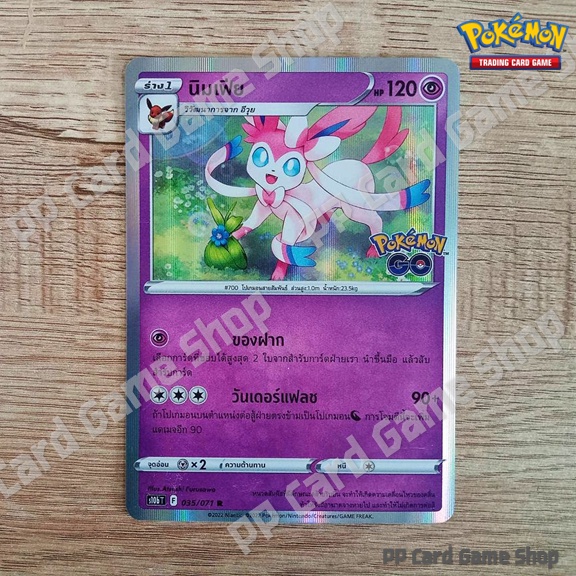 นิมเฟีย (S10b T F 035/071 R/Foil) พลังจิต ชุด Pokemon GO การ์ดโปเกมอน (Pokemon Trading Card Game) ภาษาไทย