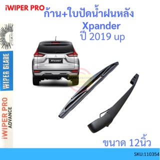 ก้าน + ใบปัดน้ำฝนหลัง XPANDER 2018-2023 เอ็กซ์แพนเดอร์  ก้านใบปัดน้ำฝน ก้านปัดน้ำฝน