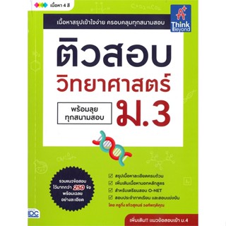 หนังสือ ติวสอบ วิทยาศาสตร์ ม.3 พร้อมลุยทุกสนาม#แก้วสุคนธ์ วงศ์พฤติคุณ,ชั้นมัธยมต้น,Think Beyond