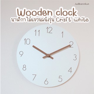 🔥ลดทันที 8% สูงสุด 300.-🔥 "RCXK3B”Judbannkun นาฬิกาแขวนผนังเดินเงียบมินิมอล รุ่น Craft white