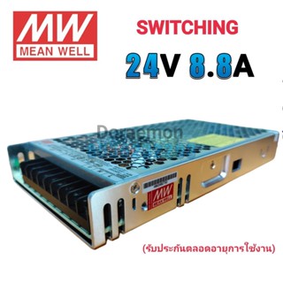 MEAN WELL สวิตชิ่ง DC OUTPUT 24VDC 8.8A SWITCHING DC POWER SUPPLY หม้อแปลง