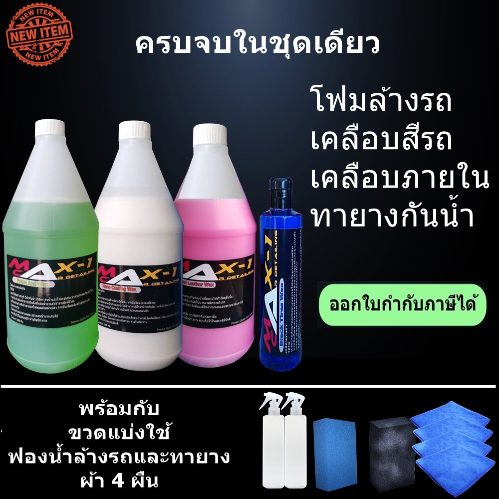 โฟมล้างรถผสม Wax 1 ลิตร+ เคลือบสีรถ 1 ลิตร + เคลือบยางดำ 250ml + เคลือบภายใน 1 ลิตร ฟองน้ำล้างรถ1 ฟองน้ำทายาง 1 ผ้า4ผืน
