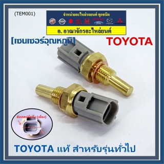 (ราคา /1 ชิ้น)เซนเซอร์ อุณหภูมิ เครื่องยนต์ Toyota สำหรับรุ่นทั่วไป P/N: 89422-35010