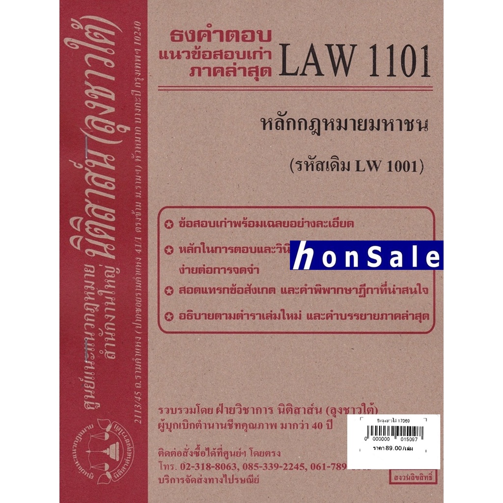 (3)Hชีทธงคำตอบ LAW 1101 (LAW 1001) หลักกฎหมายมหาชน (นิติสาส์น ลุงชาวใต้)